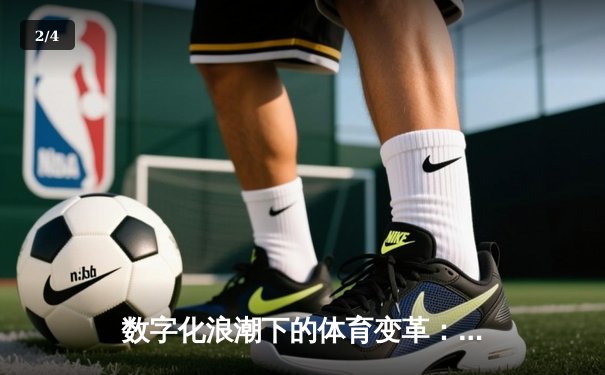 数字化浪潮下的体育变革：从数据赋能到沉浸式体验 - 2