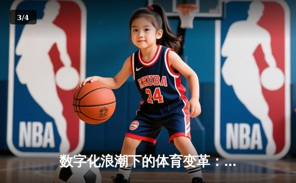 数字化浪潮下的体育变革：从数据赋能到沉浸式体验 - 3