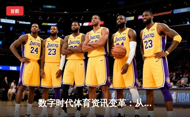 数字时代体育资讯变革：从信息传递到沉浸体验的演进之路