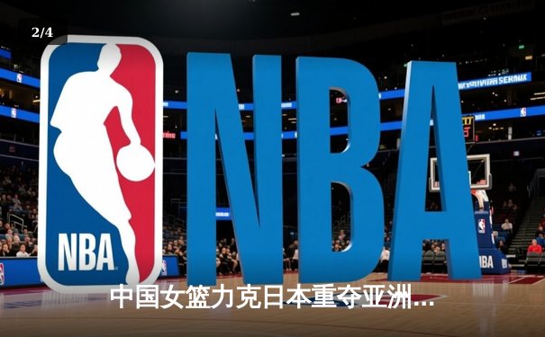 中国女篮力克日本重夺亚洲杯冠军，韩旭狂砍26+10荣膺MVP - 2