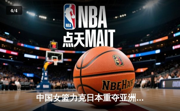 中国女篮力克日本重夺亚洲杯冠军，韩旭狂砍26+10荣膺MVP - 4
