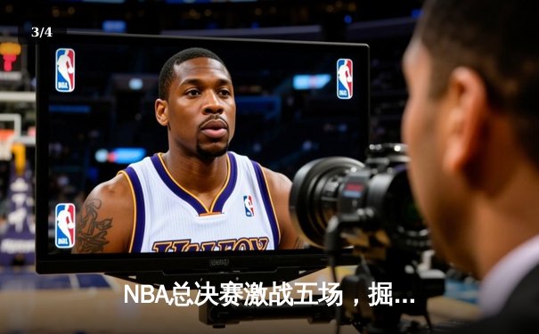 NBA总决赛激战五场，掘金力克热火夺得队史首冠 - 3