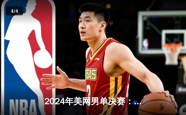 2024年美网男单决赛：阿尔卡拉斯五盘大战梅德韦杰夫，成功卫冕大满贯冠军 - 4