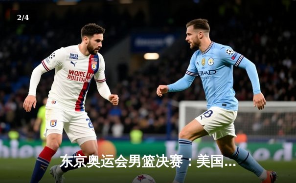 东京奥运会男篮决赛：美国队87-82力克法国队，杜兰特29分率队夺金 - 2