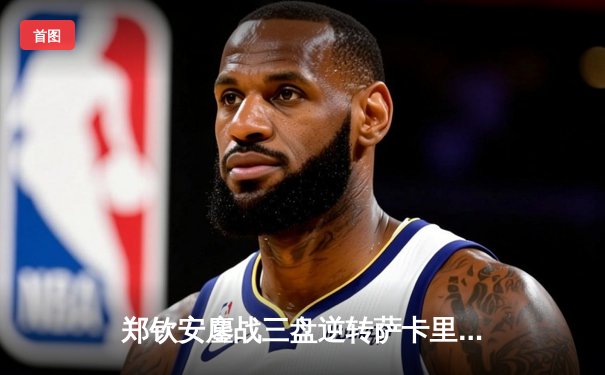 郑钦安鏖战三盘逆转萨卡里 首进澳网四强创中国网球新历史