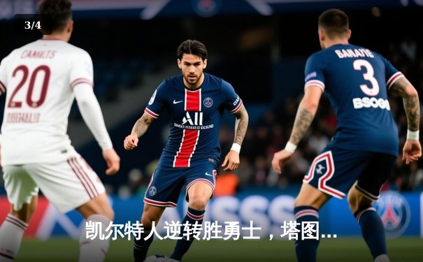 凯尔特人逆转胜勇士，塔图姆狂砍44分引领赛季关键战 - 3