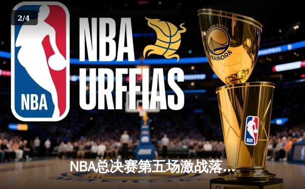 NBA总决赛第五场激战落幕，丹佛掘金逆转取胜夺得赛点 - 2