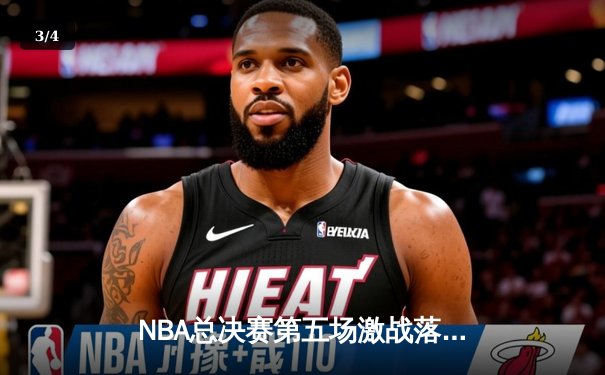 NBA总决赛第五场激战落幕，丹佛掘金逆转取胜夺得赛点 - 3