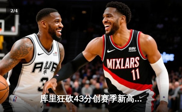 库里狂砍43分创赛季新高，勇士加时险胜凯尔特人重返西部前四 - 2