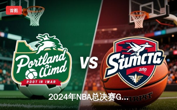 2024年NBA总决赛G7：凯尔特人108-103险胜掘金，时隔16年再夺总冠军