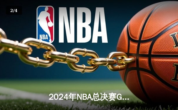 2024年NBA总决赛G7：凯尔特人108-103险胜掘金，时隔16年再夺总冠军 - 2