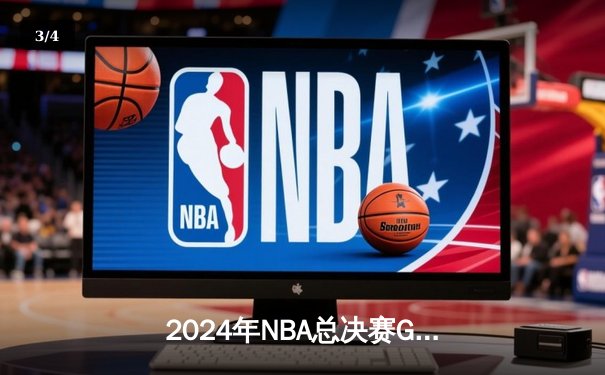 2024年NBA总决赛G7：凯尔特人108-103险胜掘金，时隔16年再夺总冠军 - 3