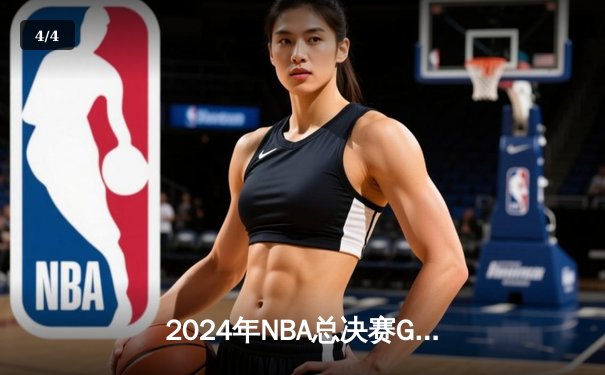 2024年NBA总决赛G7：凯尔特人108-103险胜掘金，时隔16年再夺总冠军 - 4
