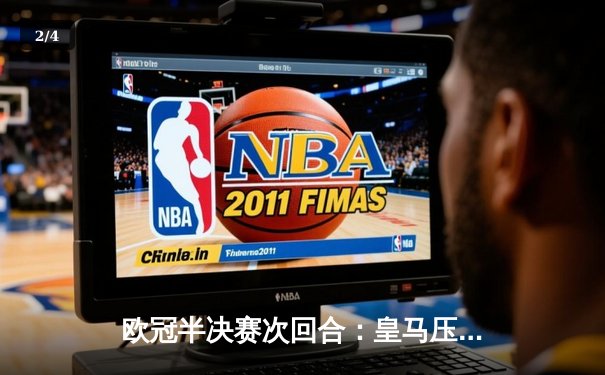 欧冠半决赛次回合：皇马压哨绝平曼城，点球大战4-3惊险晋级决赛 - 2