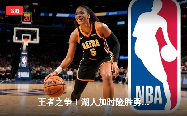 王者之争！湖人加时险胜勇士，詹姆斯三双库里空砍40分