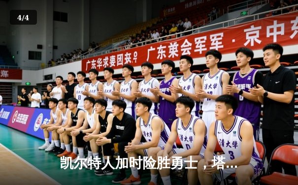 凯尔特人加时险胜勇士，塔图姆44分创赛季新高 - 4