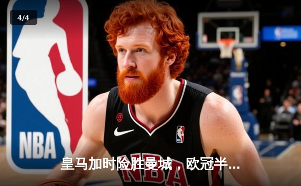 皇马加时险胜曼城，欧冠半决赛上演史诗级对决 - 4