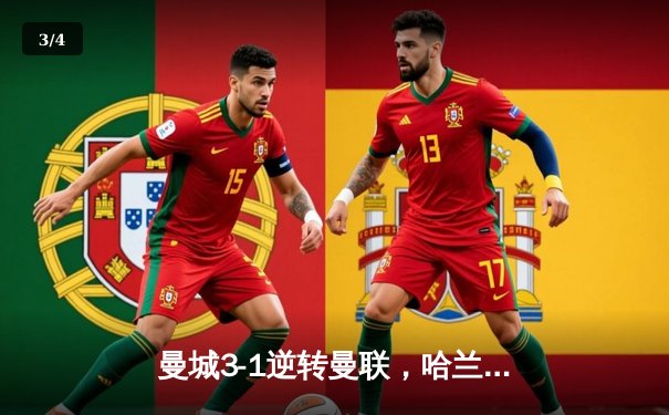 曼城3-1逆转曼联，哈兰德双响锁定英超三连冠 - 3