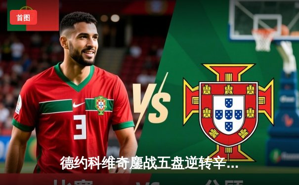 德约科维奇鏖战五盘逆转辛纳 第七次加冕温网王冠创历史