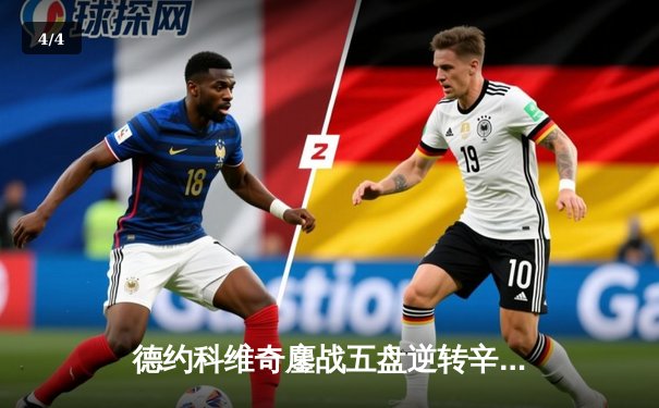 德约科维奇鏖战五盘逆转辛纳 第七次加冕温网王冠创历史 - 4