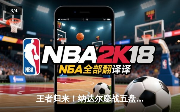 王者归来！纳达尔鏖战五盘逆转梅德韦杰夫，第14次加冕法网冠军 - 3