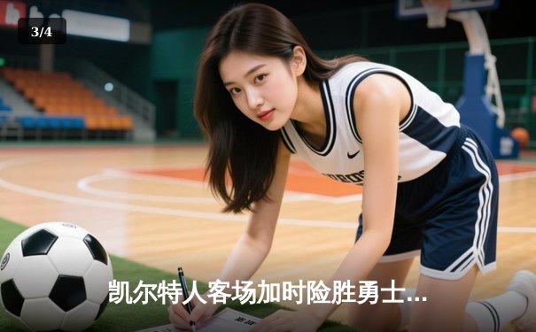 凯尔特人客场加时险胜勇士，塔图姆44分闪耀圣诞大战 - 3