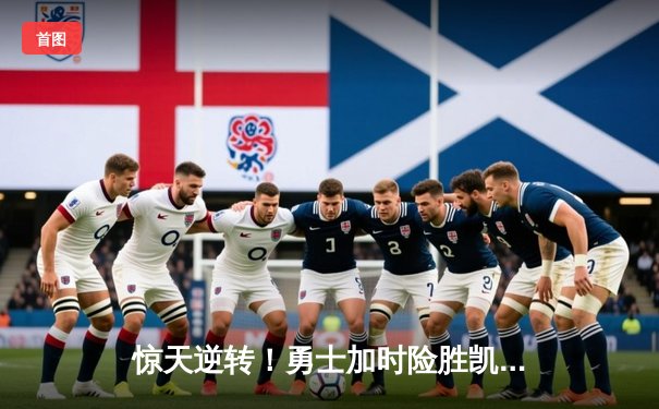 惊天逆转！勇士加时险胜凯尔特人，库里狂砍43分主宰天王山