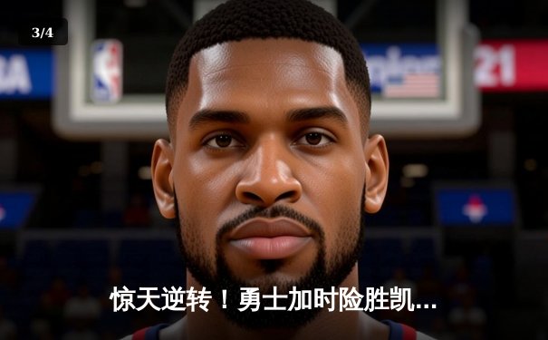 惊天逆转！勇士加时险胜凯尔特人，库里狂砍43分主宰天王山 - 3
