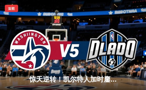 惊天逆转！凯尔特人加时鏖战险胜湖人，塔图姆狂砍44分创赛季新高