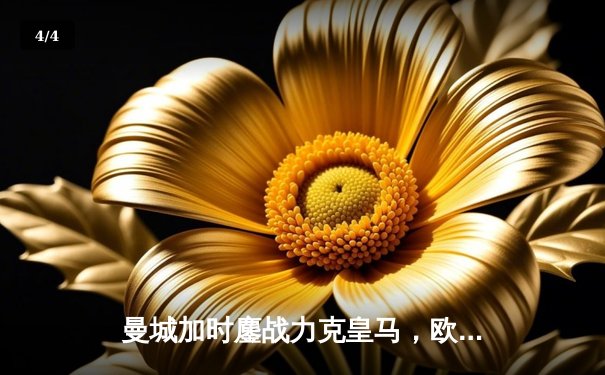 曼城加时鏖战力克皇马，欧冠卫冕之路再进一步 - 4