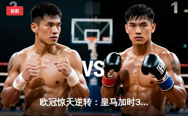 欧冠惊天逆转：皇马加时3-1力克曼城，本泽马点射定乾坤