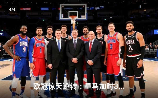 欧冠惊天逆转：皇马加时3-1力克曼城，本泽马点射定乾坤 - 4