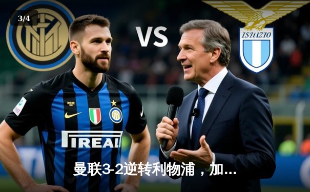 曼联3-2逆转利物浦，加纳乔梅开二度点燃老特拉福德 - 3