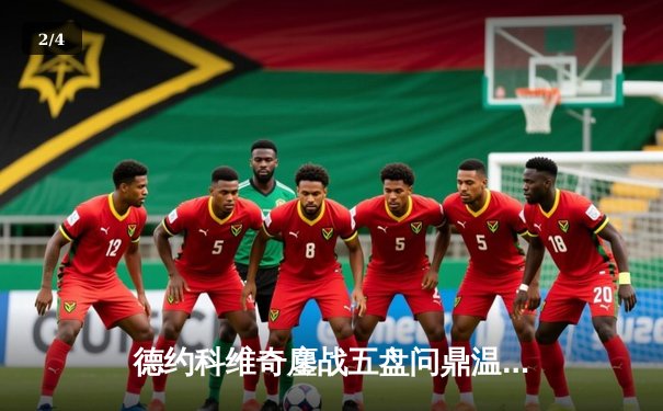 德约科维奇鏖战五盘问鼎温网 豪取第24座大满贯创历史 - 2