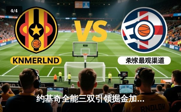 约基奇全能三双引领掘金加时险胜勇士，库里空砍38分 - 4