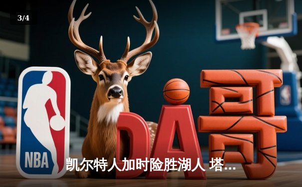凯尔特人加时险胜湖人 塔图姆44分创赛季新高 - 3