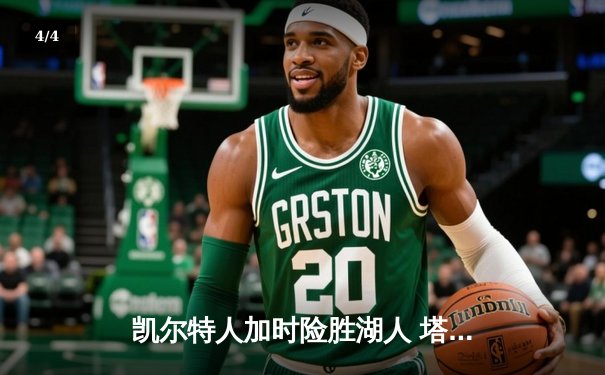 凯尔特人加时险胜湖人 塔图姆44分创赛季新高 - 4