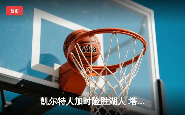 凯尔特人加时险胜湖人 塔图姆44分创赛季新高