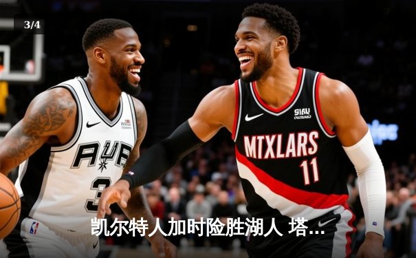 凯尔特人加时险胜湖人 塔图姆44分创赛季新高 - 3