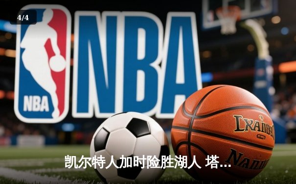 凯尔特人加时险胜湖人 塔图姆44分创赛季新高 - 4