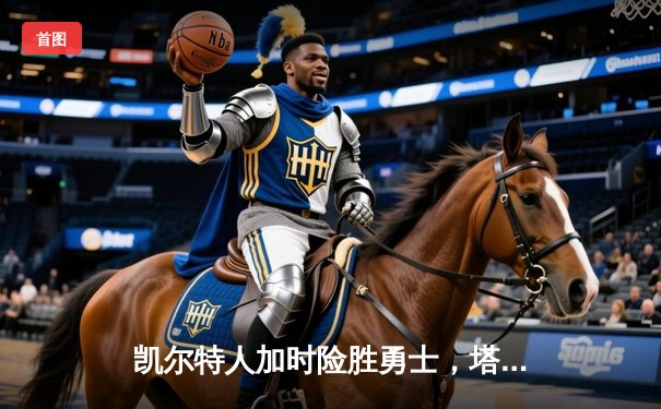 凯尔特人加时险胜勇士，塔图姆44分刷新赛季得分纪录