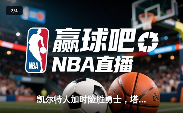 凯尔特人加时险胜勇士，塔图姆44分刷新赛季得分纪录 - 2
