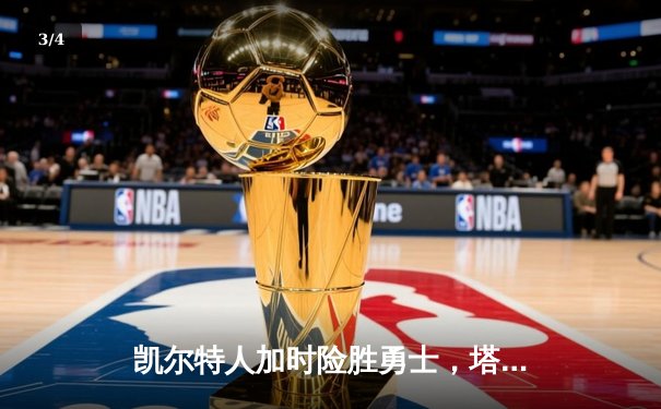 凯尔特人加时险胜勇士，塔图姆44分刷新赛季得分纪录 - 3