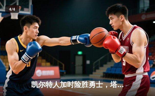 凯尔特人加时险胜勇士，塔图姆44分刷新赛季得分纪录 - 4