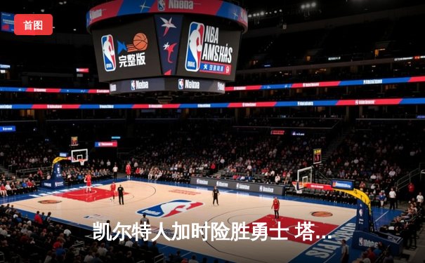 凯尔特人加时险胜勇士 塔图姆44分创赛季新高