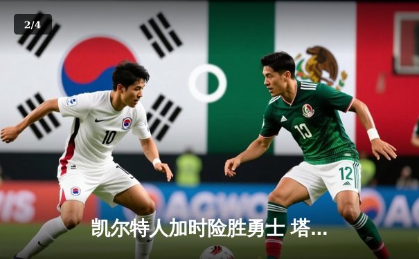 凯尔特人加时险胜勇士 塔图姆44分创赛季新高 - 2