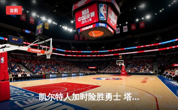 凯尔特人加时险胜勇士 塔图姆44分创赛季新高