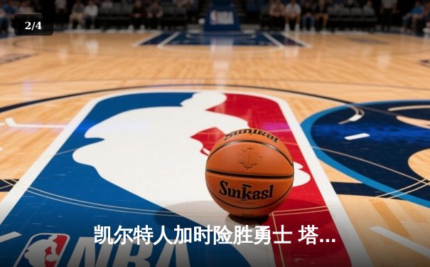 凯尔特人加时险胜勇士 塔图姆44分创赛季新高 - 2