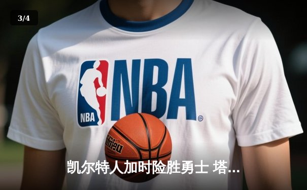 凯尔特人加时险胜勇士 塔图姆44分创赛季新高 - 3