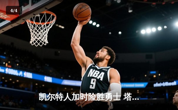 凯尔特人加时险胜勇士 塔图姆44分创赛季新高 - 4